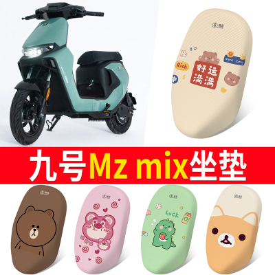 适用于【九号mzmix】专用坐垫