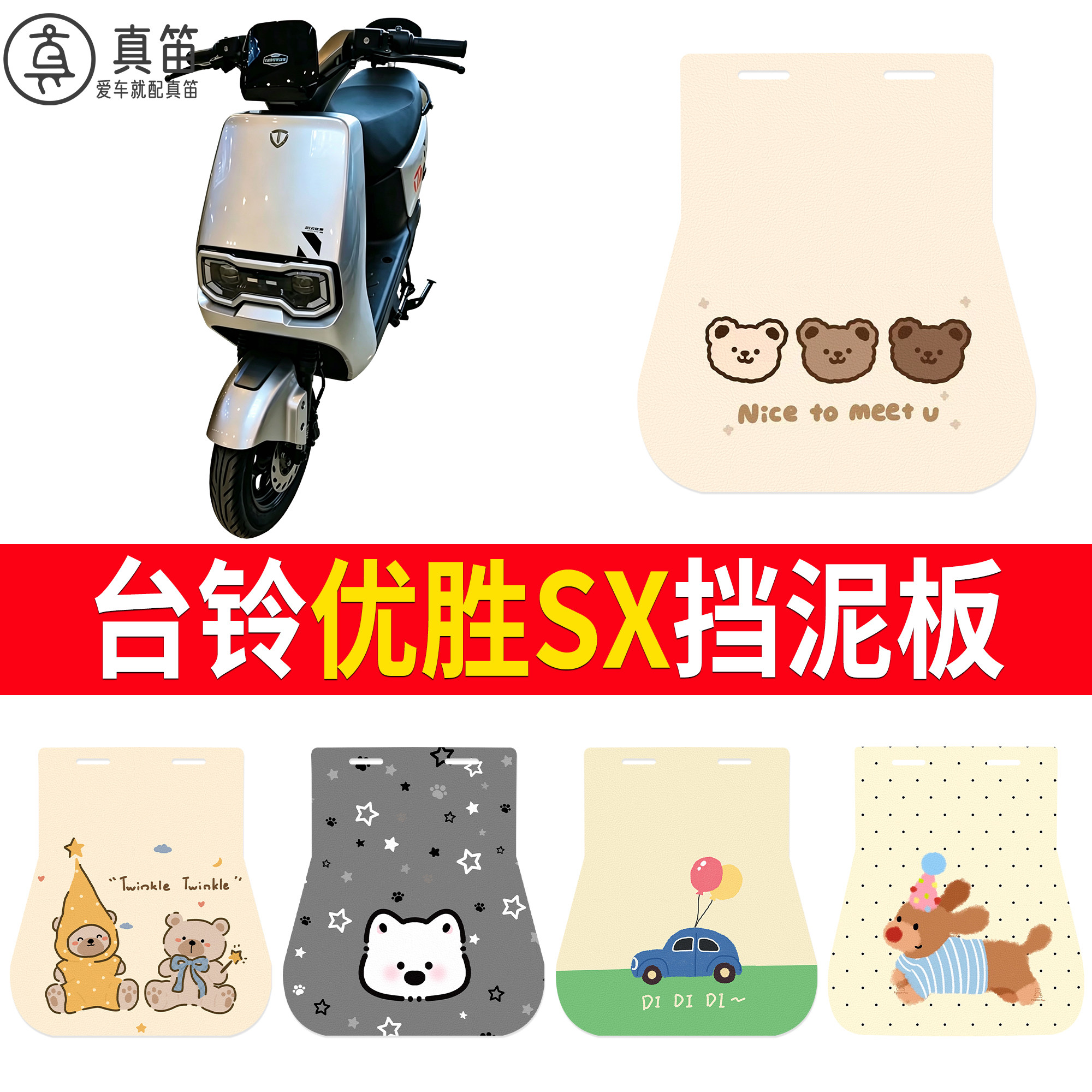 【台铃优胜SX】适用挡泥板
