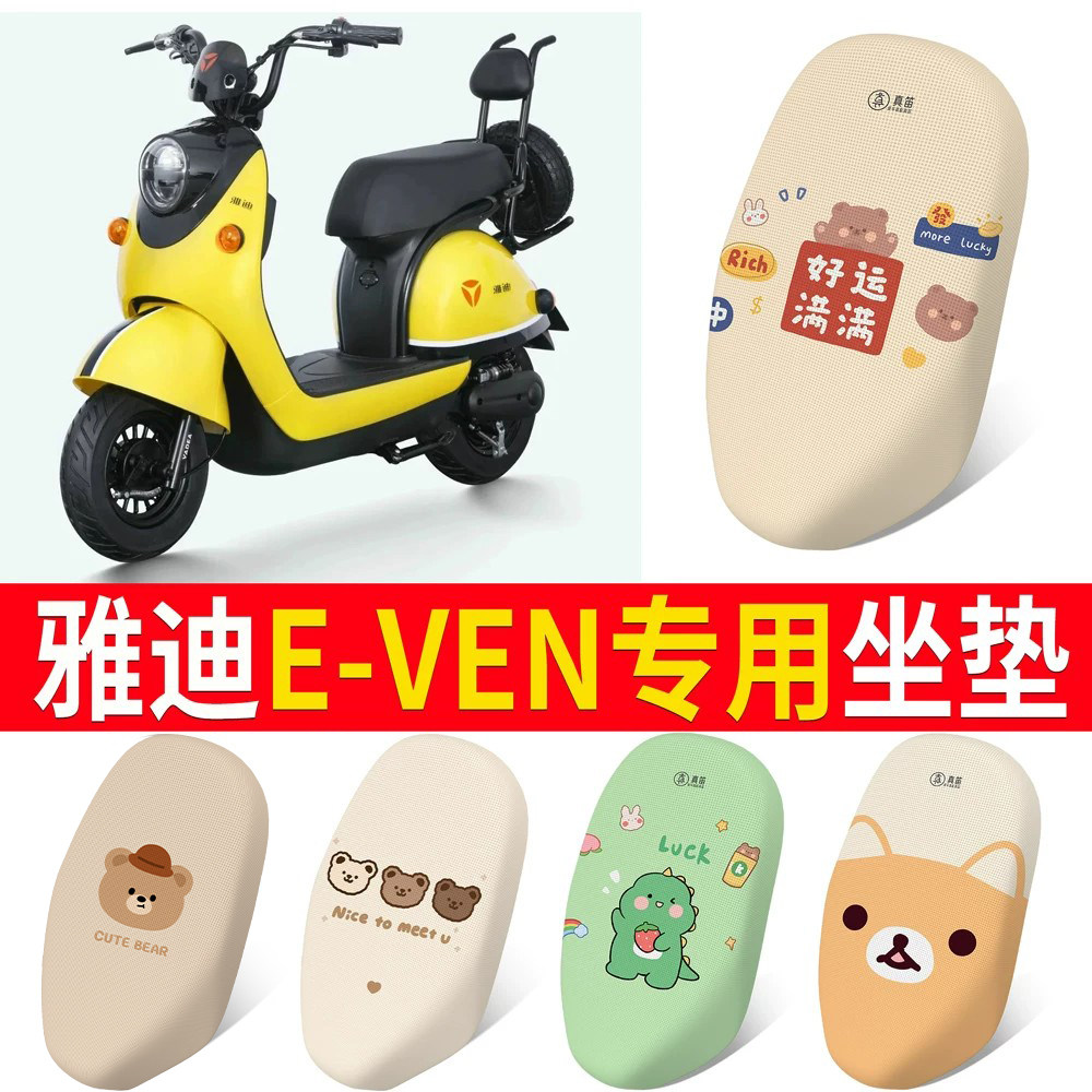 【雅迪E-VEN】适用防晒坐垫