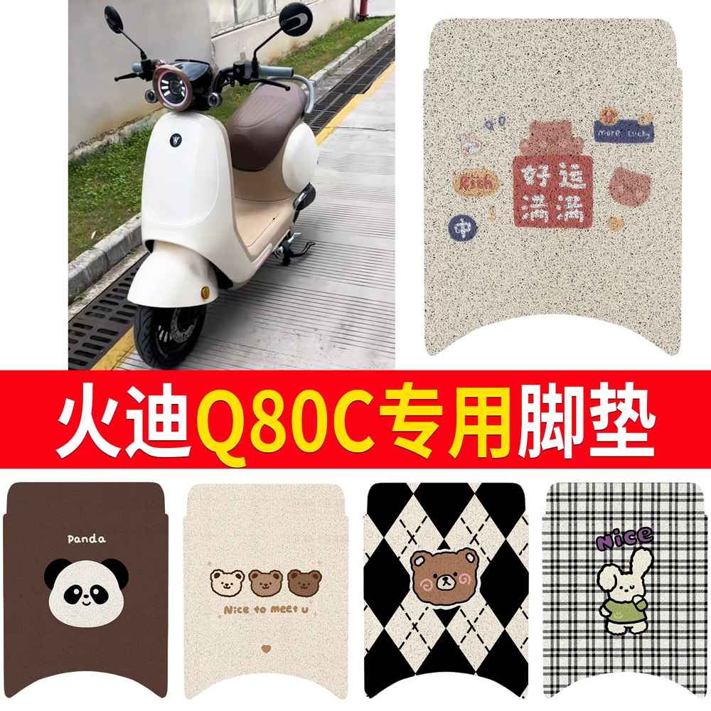 【火迪Q80C】适用脚垫防水
