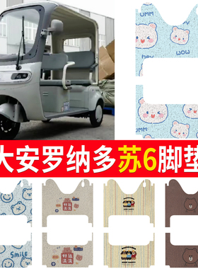 适大安罗纳多苏6电动三轮车脚垫SU防滑踩垫su踏垫DA1000DZK-21D