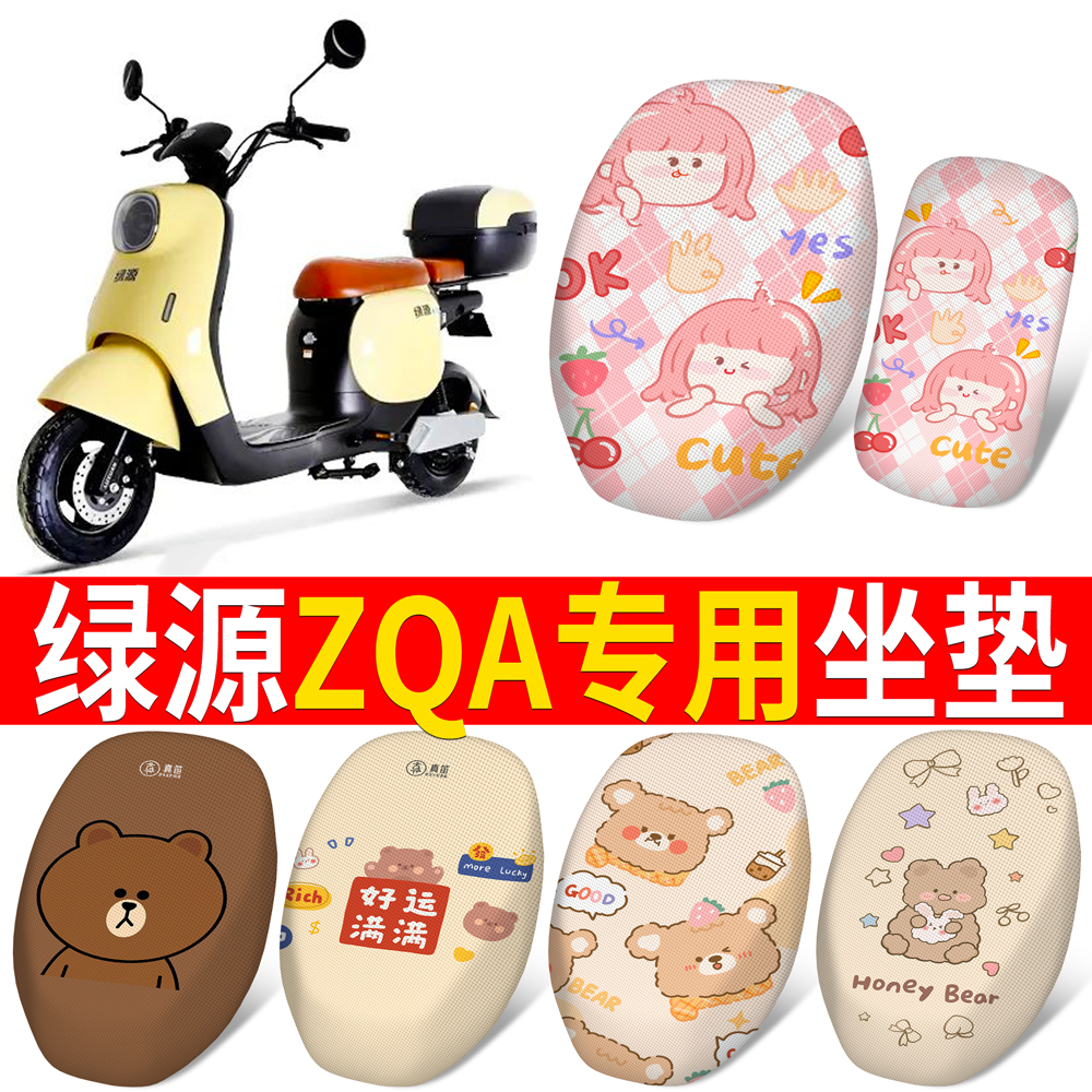 适用于【绿源ZQA】分段式坐垫