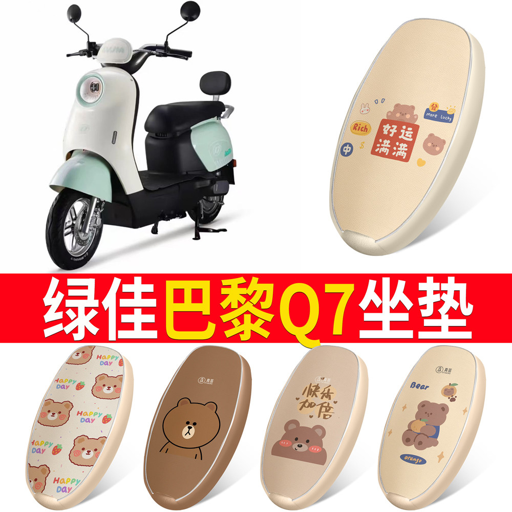 【绿佳巴黎Q7】适用皮革坐垫