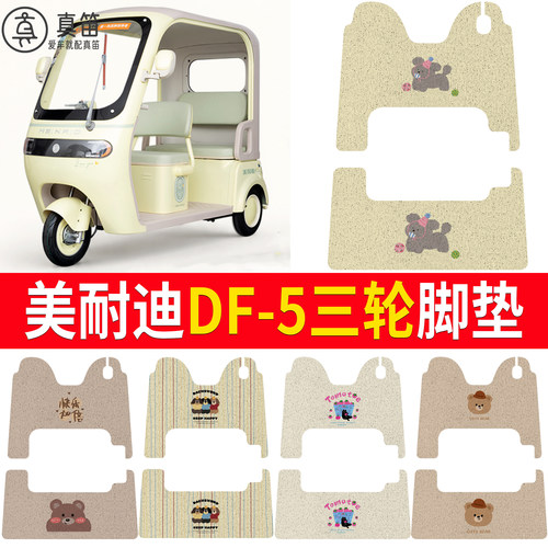 【美耐迪DF-5】适用脚垫