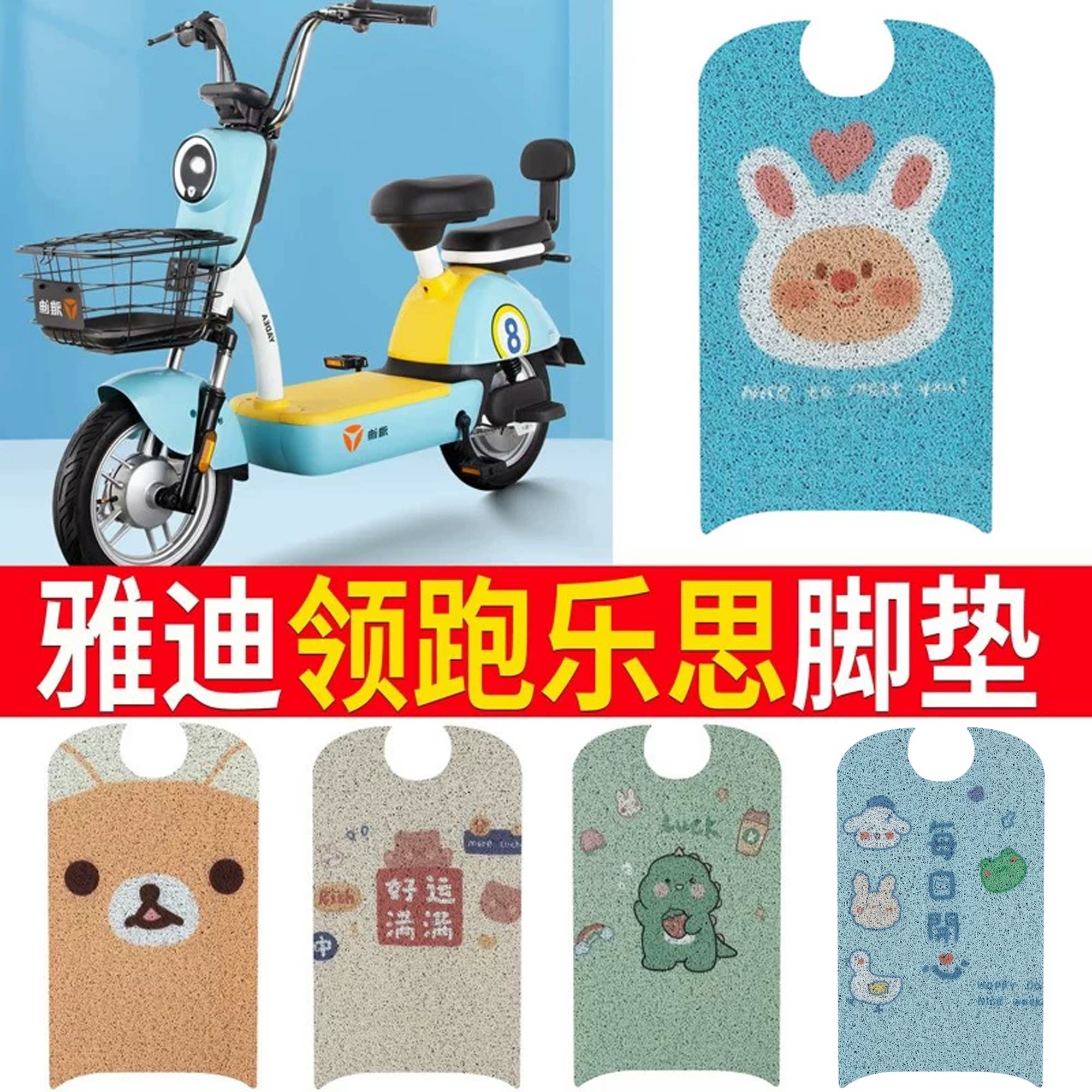 适用于雅迪领跑乐思电动车脚垫