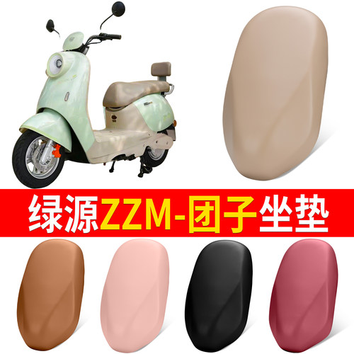 【绿源ZZM-团子】适用皮革坐垫