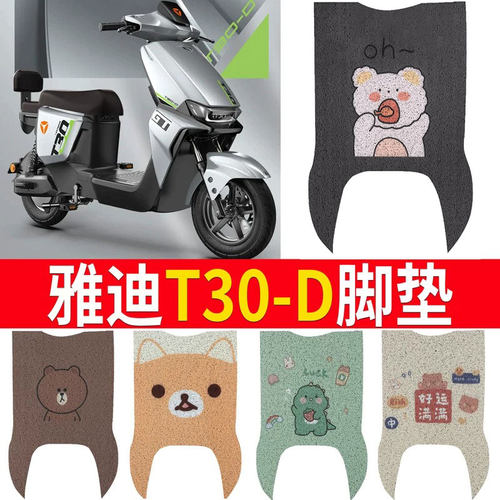 适用于雅迪冠能T30-D电动车脚垫