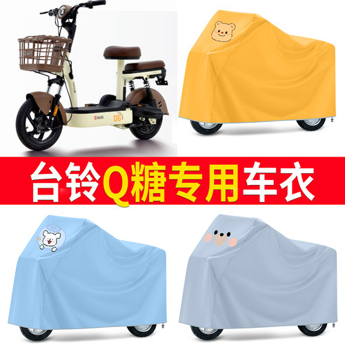 【台铃Q糖】适用车衣防尘罩