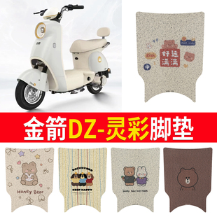 版 TDT2277Z电瓶车脚踩皮脚踏垫 灵彩电动车脚垫时尚 适用金箭DZ