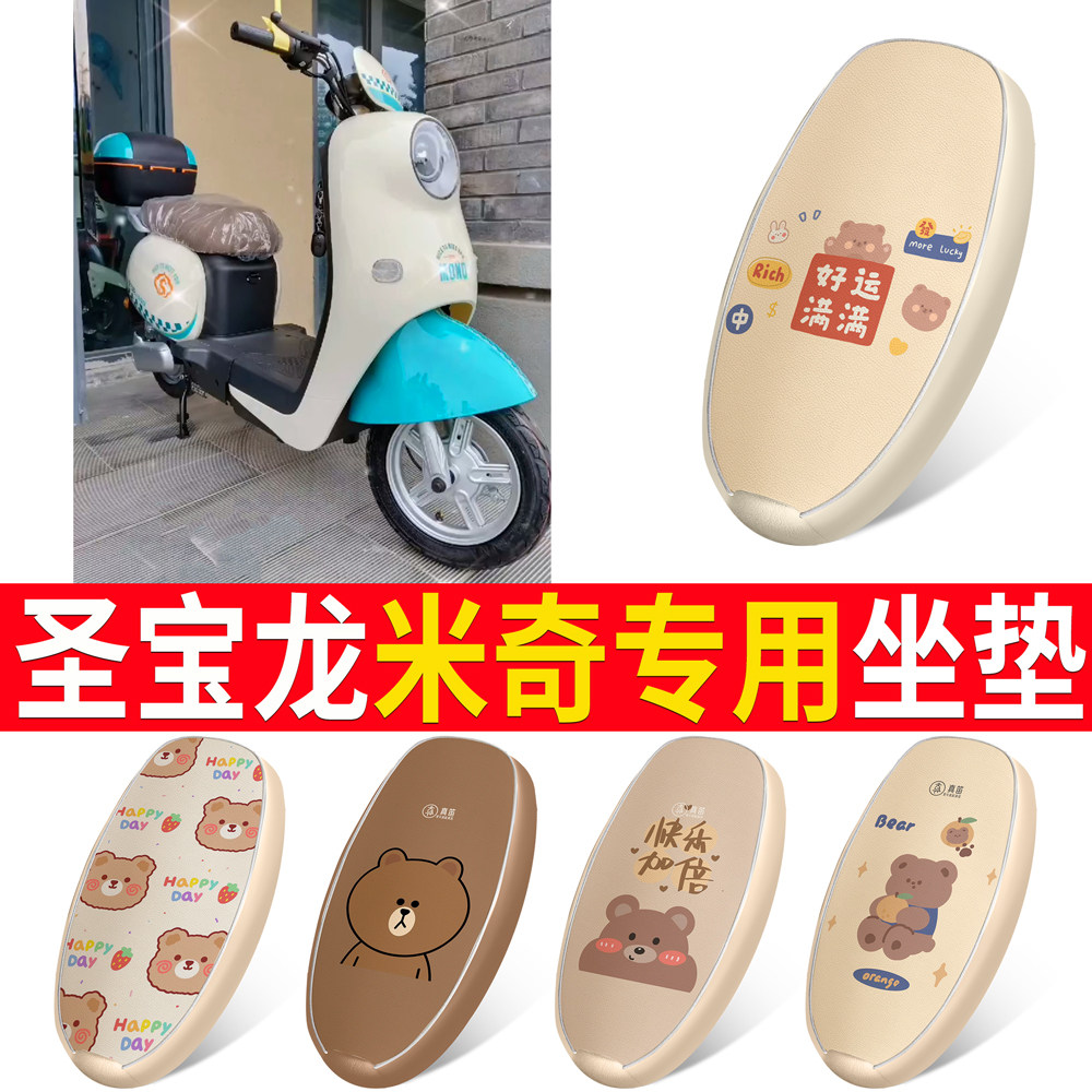 【圣宝龙米奇】适用皮革坐垫