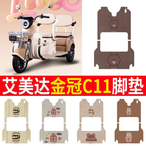 【艾美达金冠C11】专用脚垫