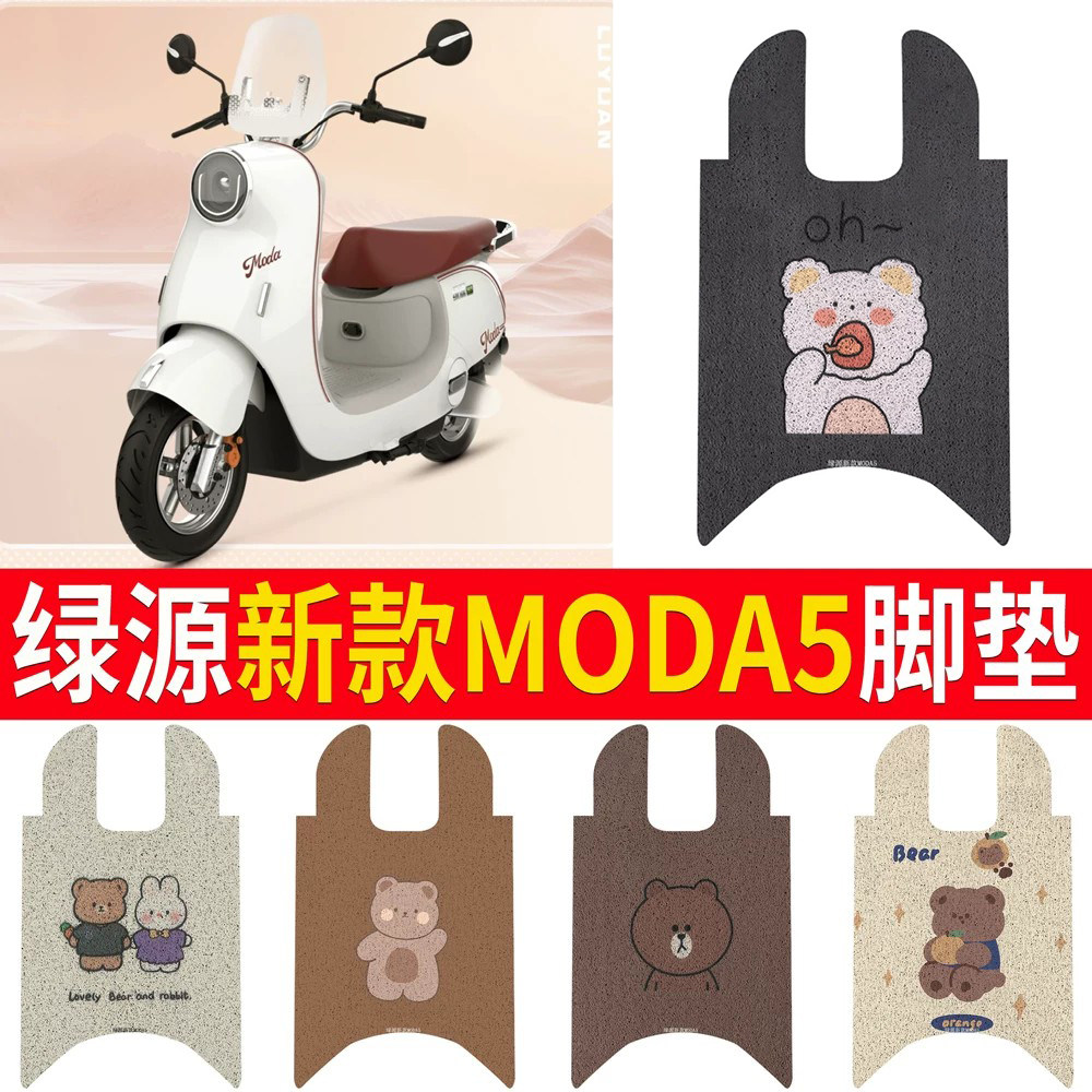 适用于【绿源新款MODA5】脚垫