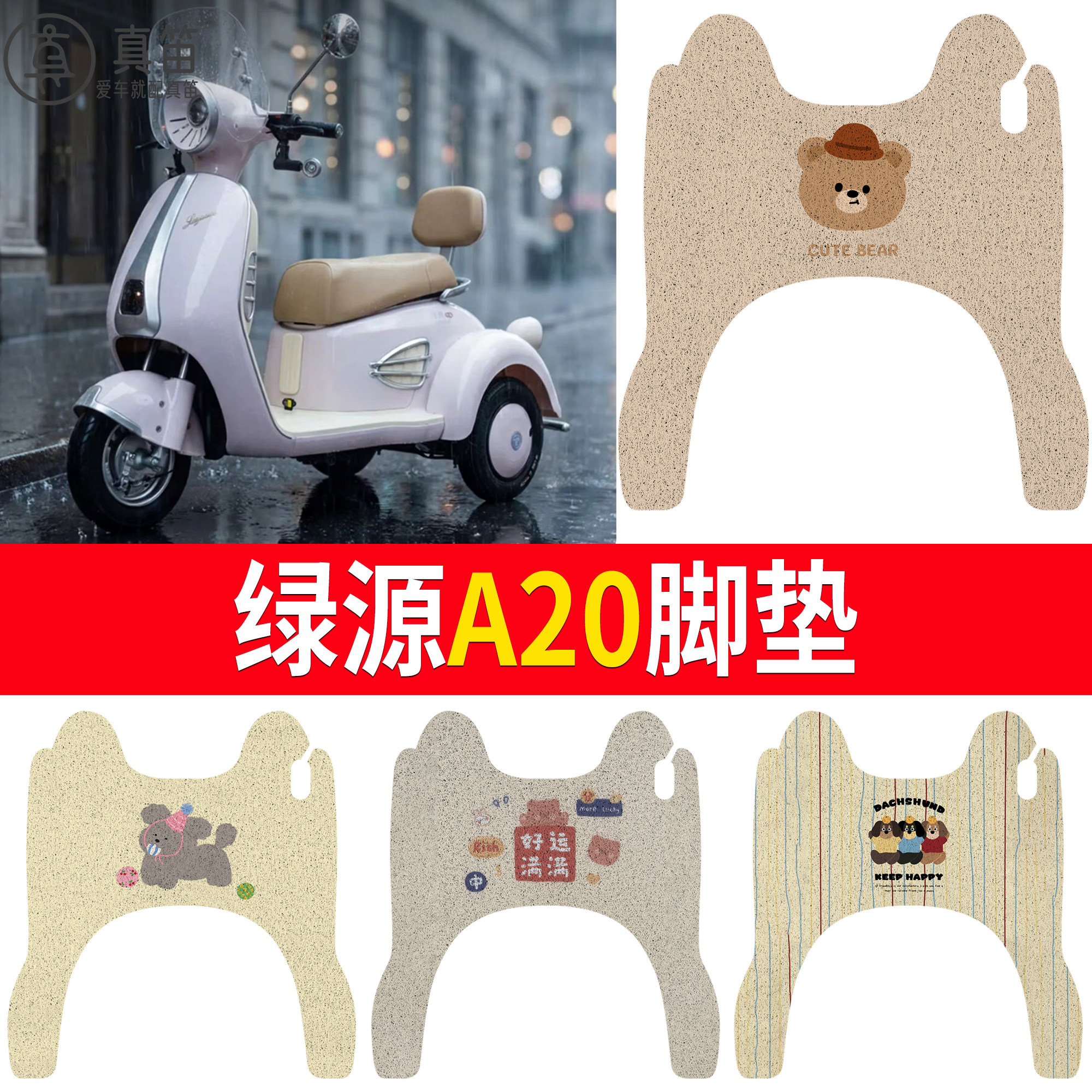 【绿源A20】适用三轮脚垫