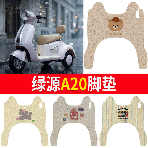 【绿源A20】适用三轮脚垫