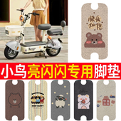 适用小鸟亮闪闪电动车脚垫丝圈防水耐脏电瓶车橡胶皮革脚踏皮