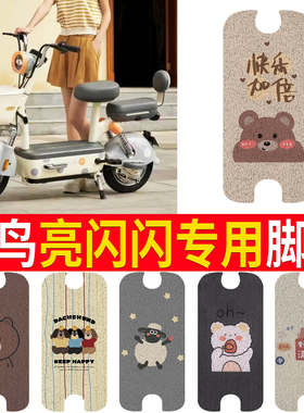 适用小鸟亮闪闪电动车脚垫丝圈防水耐脏电瓶车橡胶皮革脚踏皮