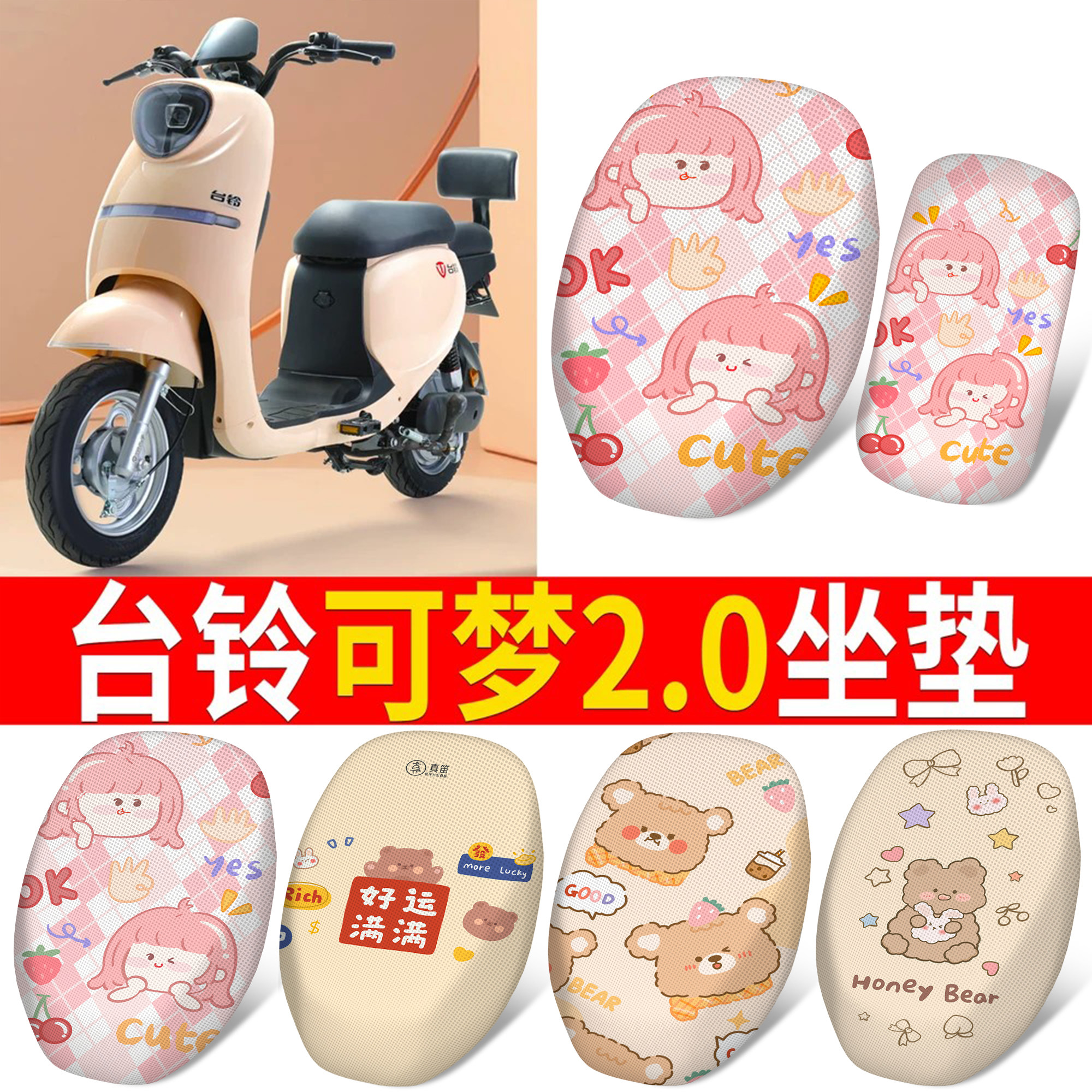 适用于【台铃可梦2.0】坐垫