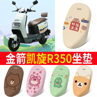 适用【金箭凯旋R350】专用坐垫