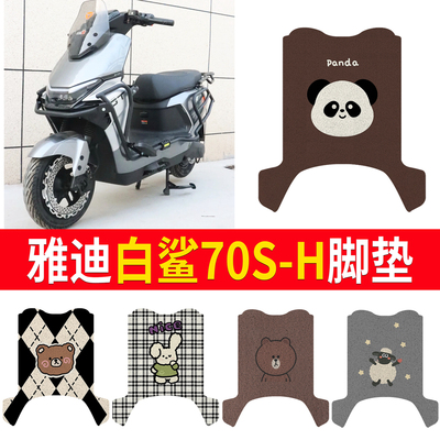 【雅迪白鲨70S-H】适用脚垫