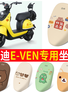 适用雅迪E-ven电动车防晒坐套TDT1128Z卡通四季透气座套雅迪E-ven