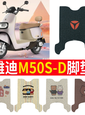 适用于雅迪新款冠能M50S一D电瓶电动车脚垫踏板垫装饰配件座套