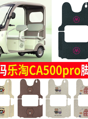 适用爱玛乐淘CA500PRO三轮车脚垫AM1000DZK-39N脚踏踩垫免裁配件