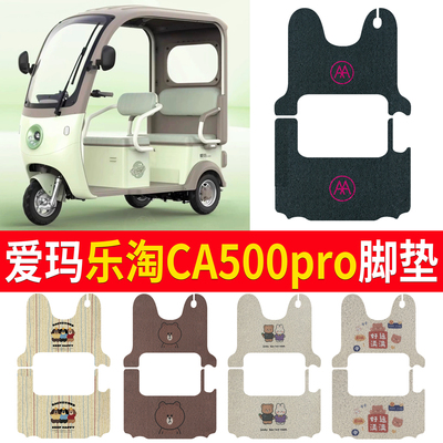 适用于【爱玛乐淘CA500pro】脚垫