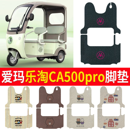 适用爱玛乐淘CA500PRO三轮车脚垫AM1000DZK-39N脚踏踩垫免裁配件