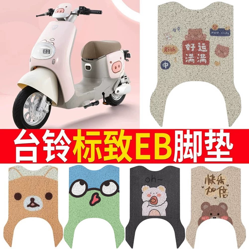 【台铃标致EB】专用脚垫坐垫