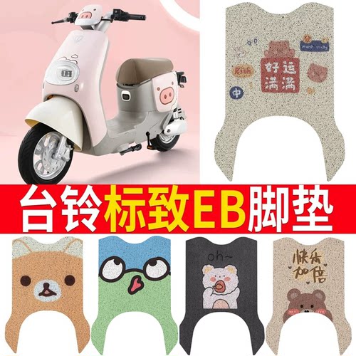 【台铃标致EB】专用脚垫坐垫