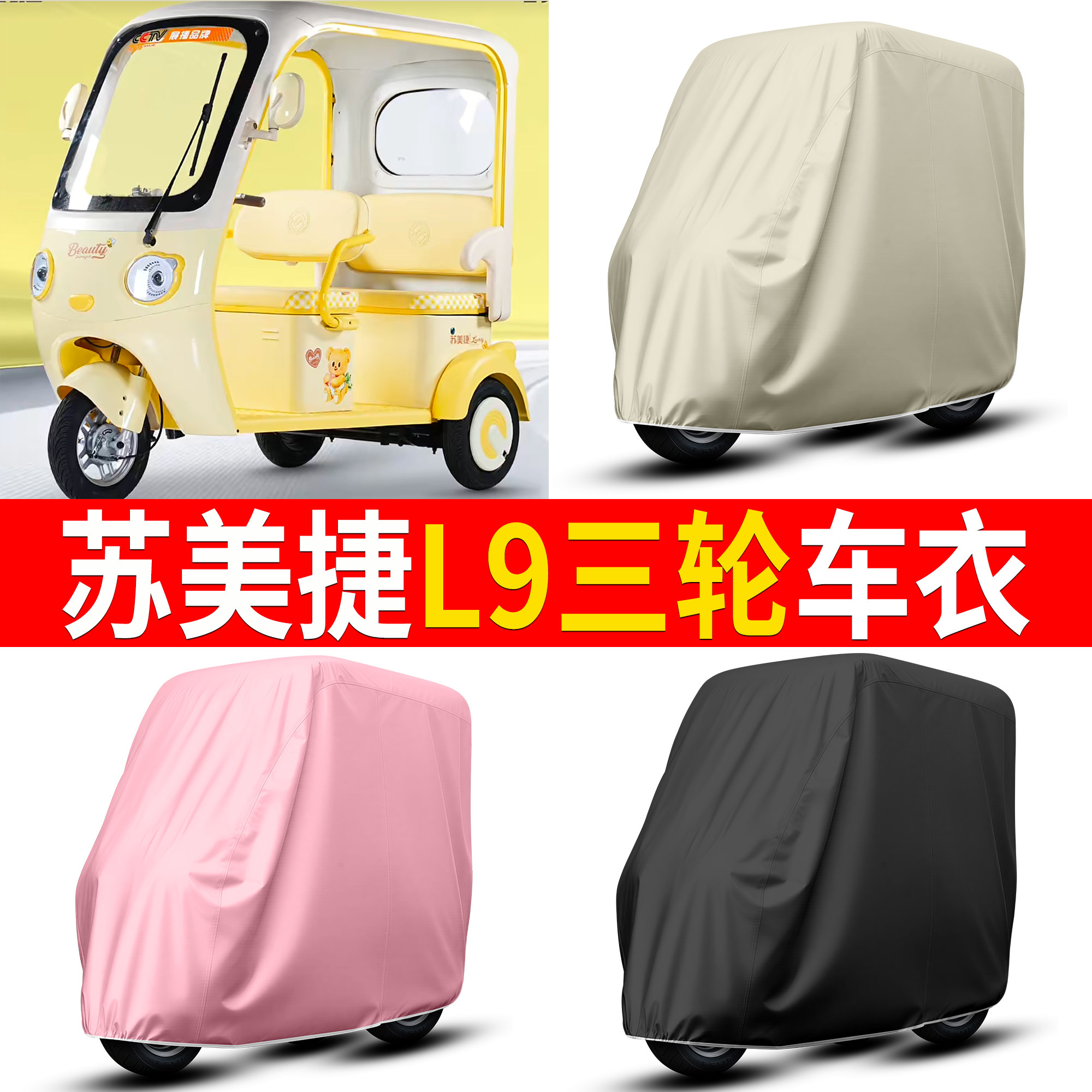 【苏美捷L9】适用三轮车衣
