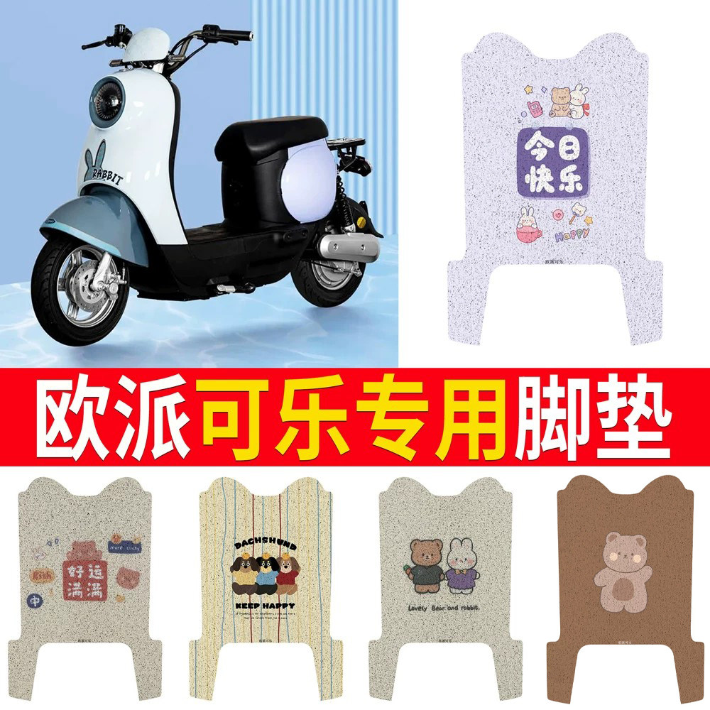 【欧派可乐】专用脚垫