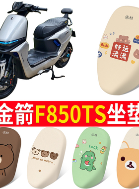 适用于金箭F850TS坐垫套电动车座椅罩防晒皮革座包透气隔热