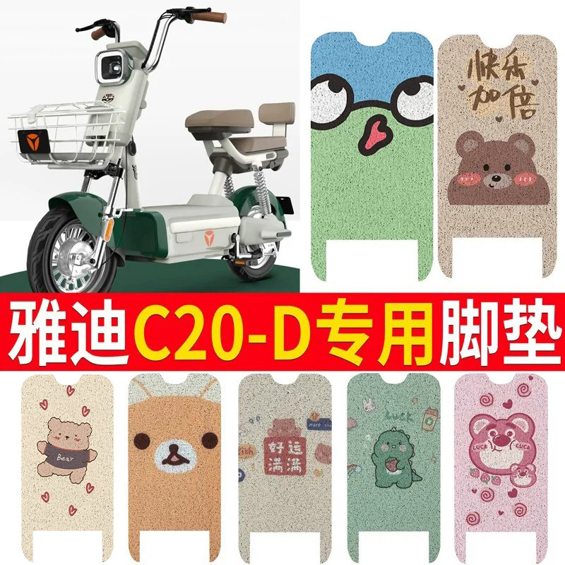 适用于【雅迪C20-D】电动车脚垫