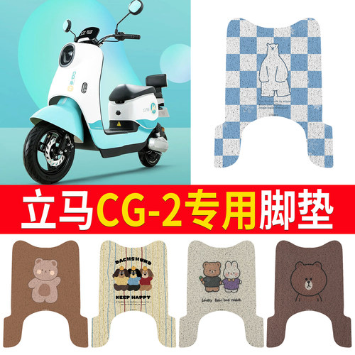 适用于【立马CG-2】专用脚垫