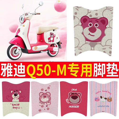 适用于【雅迪Q50-M】专用脚垫