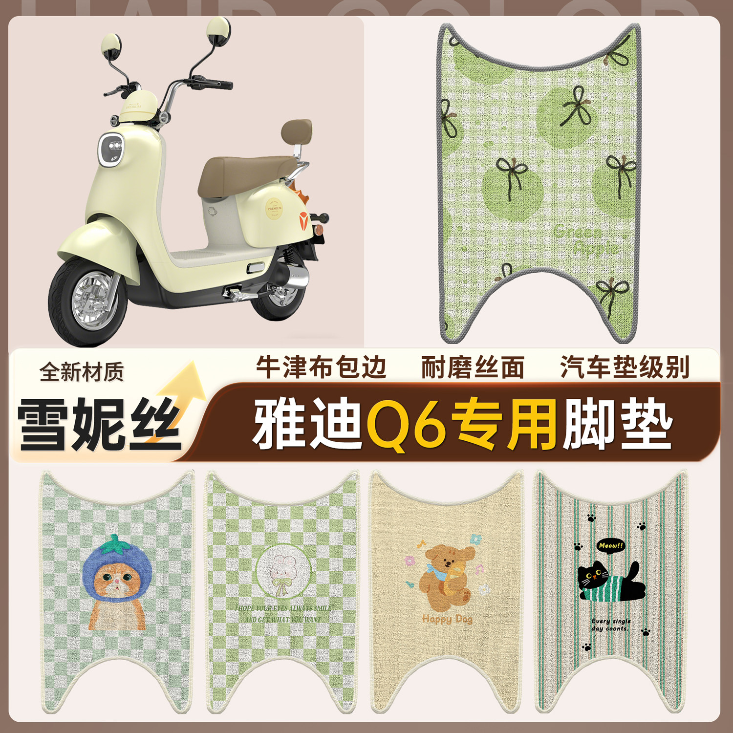 【雅迪Q6】适用雪妮丝脚垫