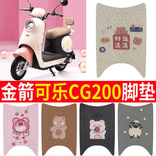 适用【金箭可乐CG200】专用脚垫