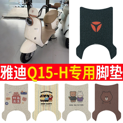 【雅迪Q15-H】专用脚垫