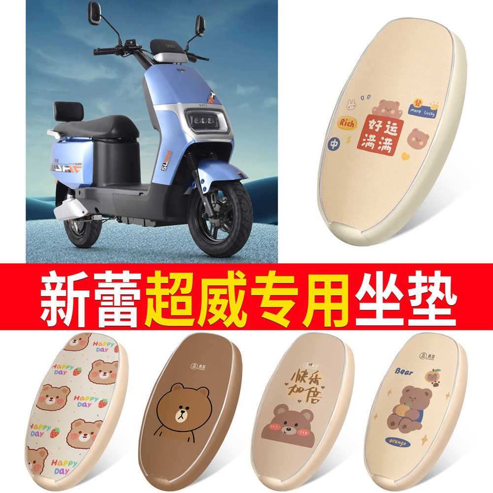 【新蕾超威】适用皮革坐垫