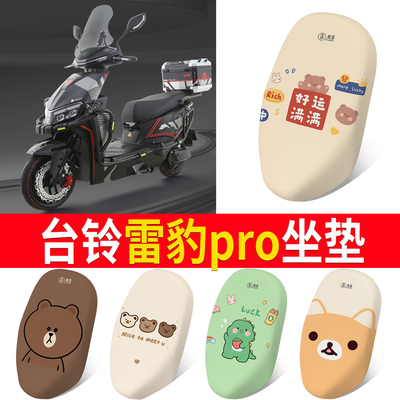 【台铃雷豹pro】适用坐垫