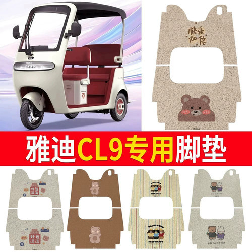 适用于【雅迪CL9】三轮车脚垫