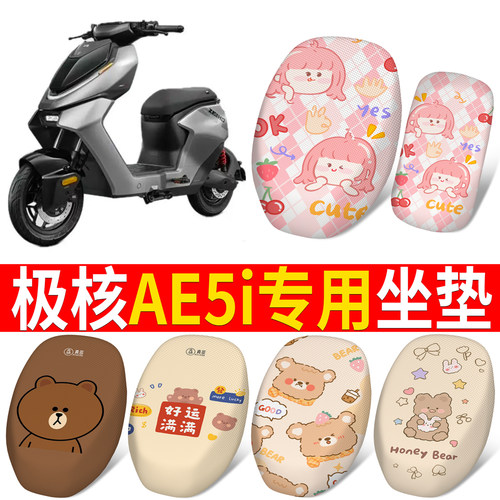 【极核AE5i】适用分段式坐垫