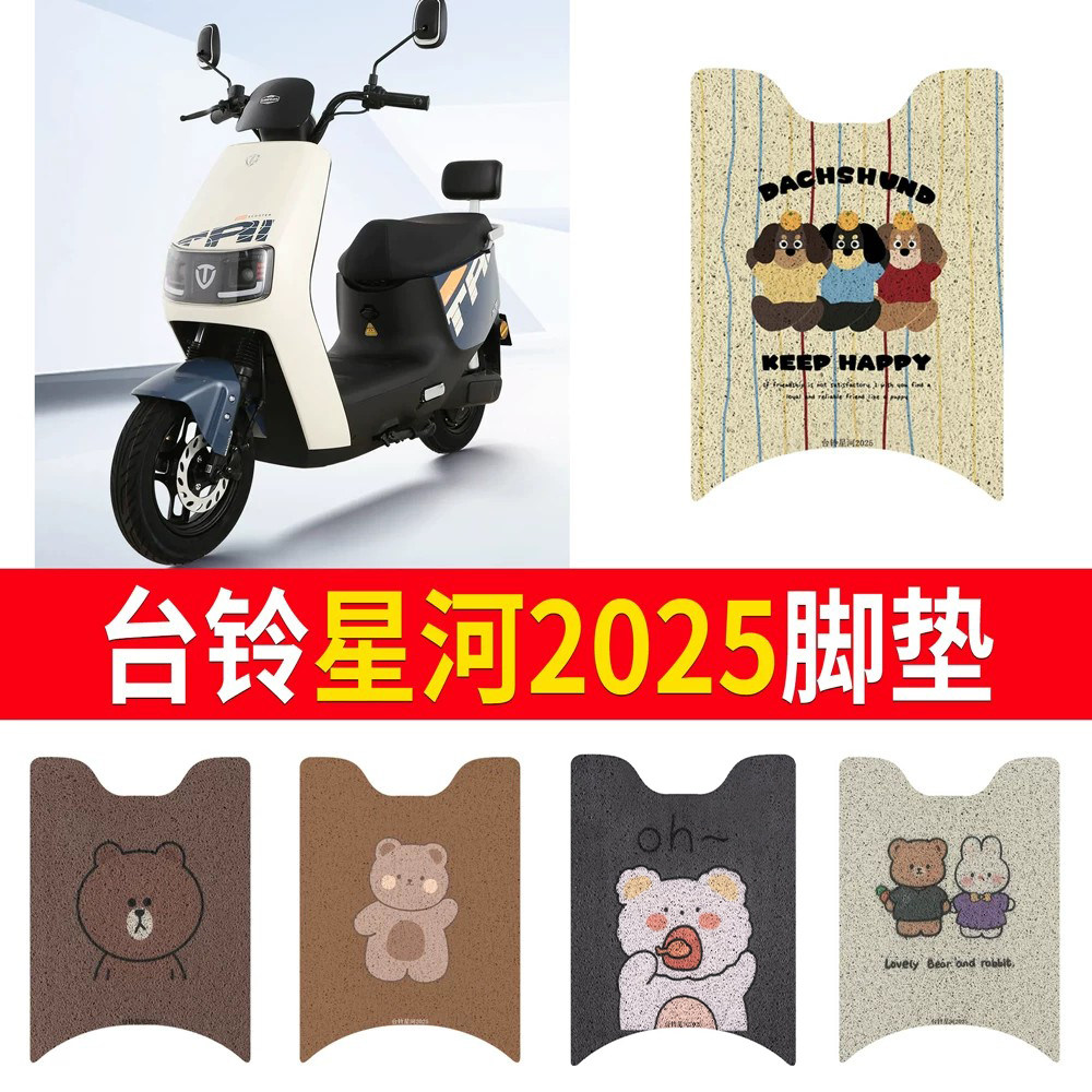 适用于台铃星河2025电动车脚垫座套防水防晒耐磨耐橡胶皮革脚踏皮