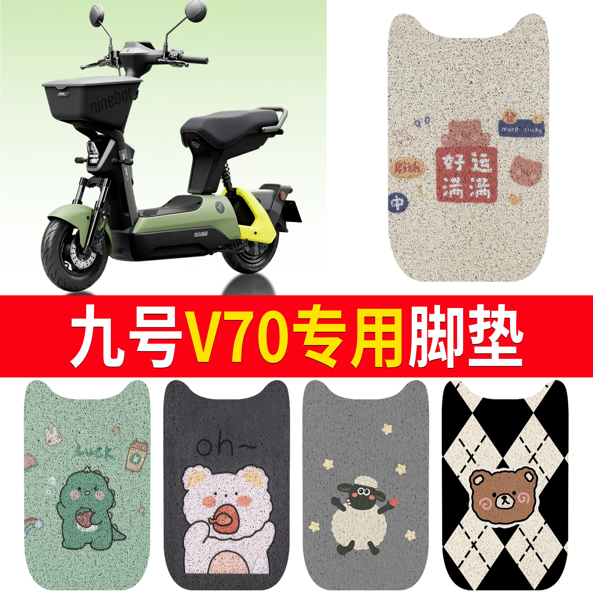 【九号V70】适用防水脚垫