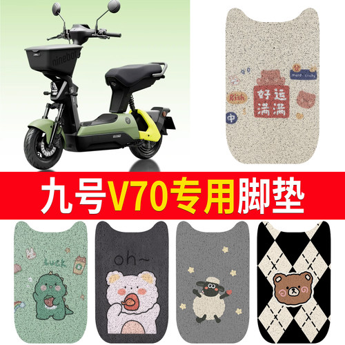 【九号V70】适用防水脚垫