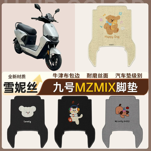 适用于【九号Mzmix】雪妮丝脚垫