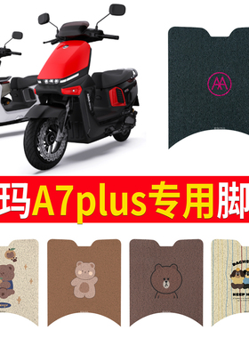 适用于爱玛A7 Plus电动车防水脚垫踏板垫引擎A717SM-E32踏板垫