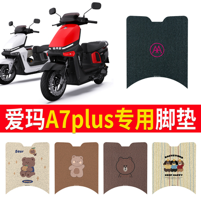 适用于【爱玛A7plus】专用脚垫