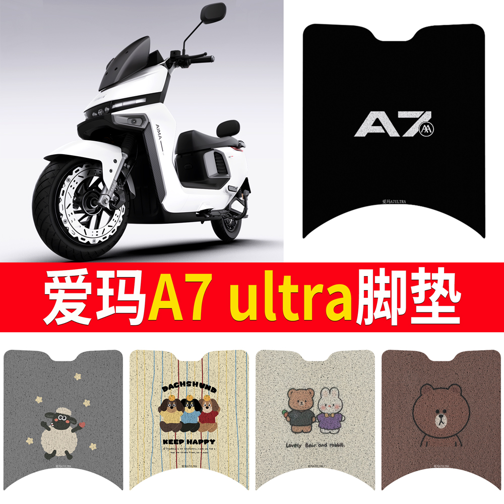 适用于【爱玛A7ultra】专用脚垫